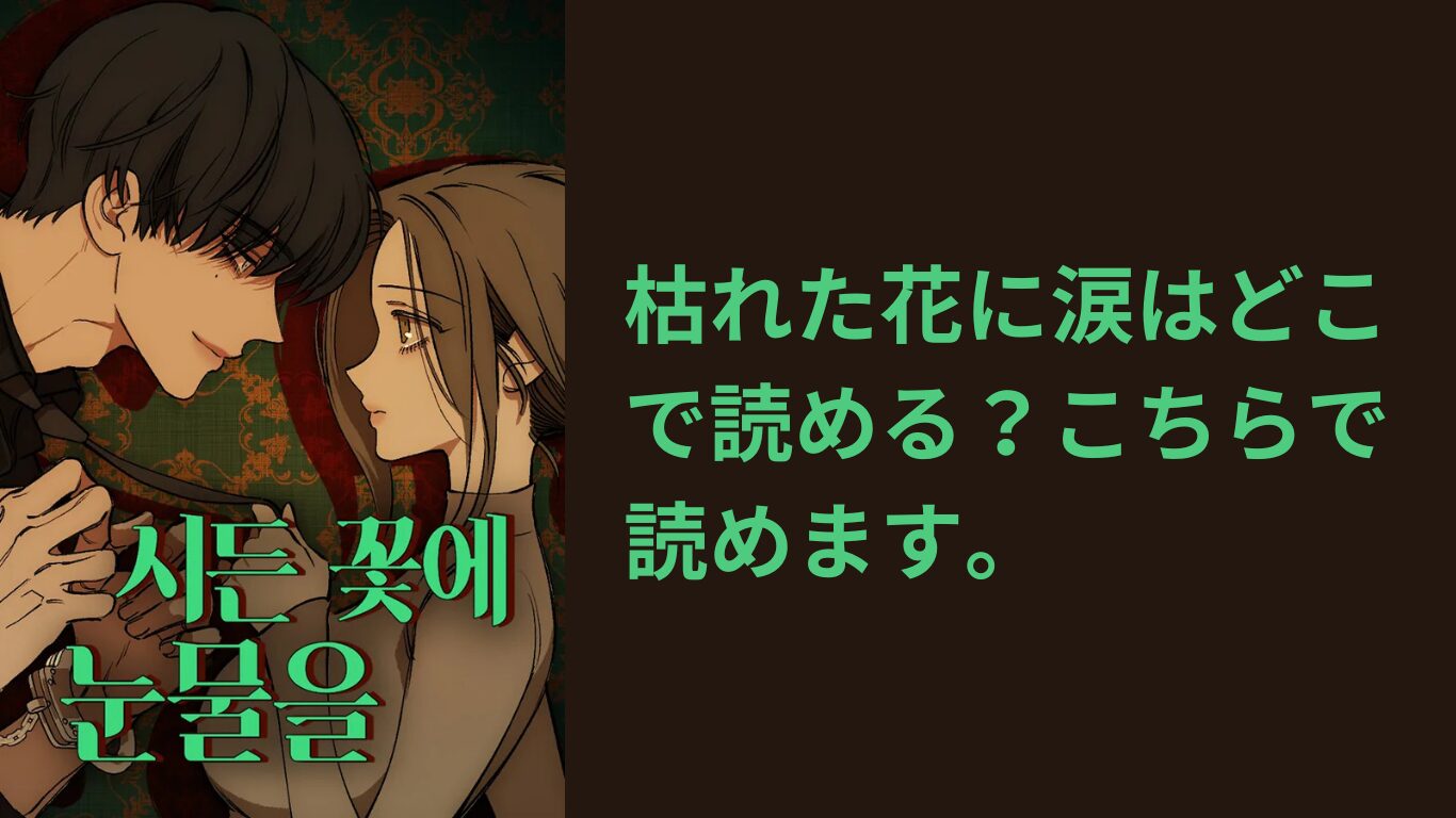 枯れた花に涙はどこで読める？こちらで読めます。