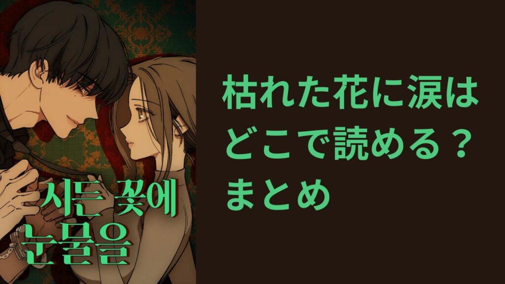 枯れた花に涙はどこで読める？まとめ