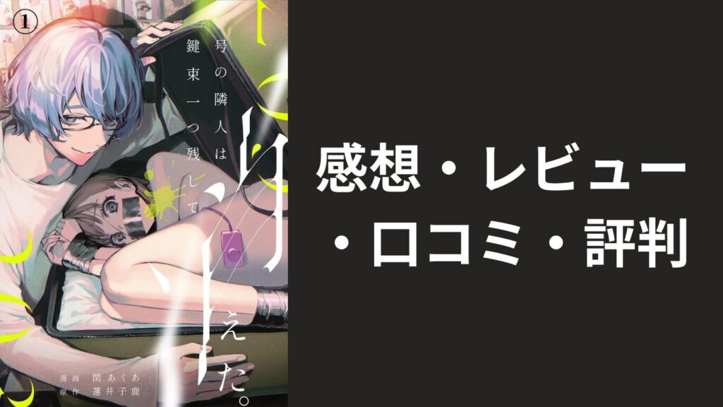 感想・レビュー・口コミ・評判