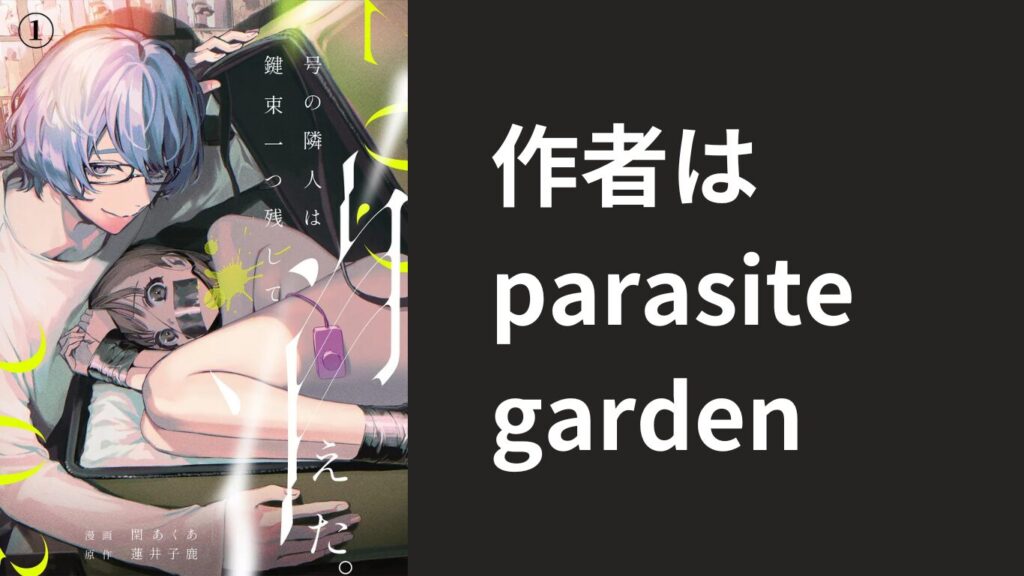 作者は「parasite garden」