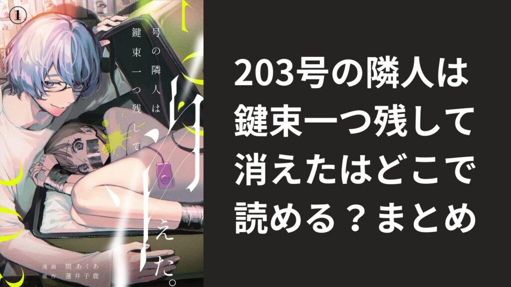 203号の隣人は鍵束一つ残して消えたはどこで読める？まとめ