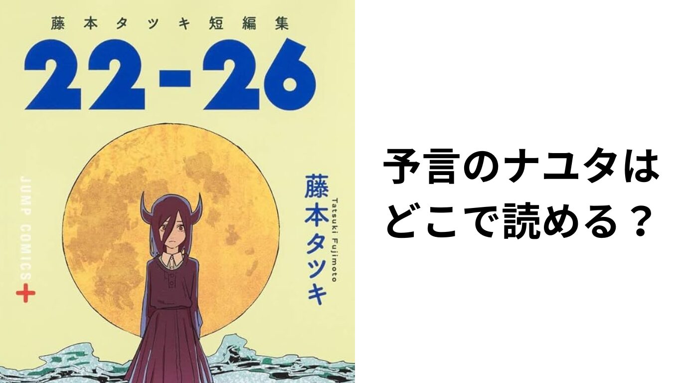 予言のナユタはどこで読める？こちらで読めます