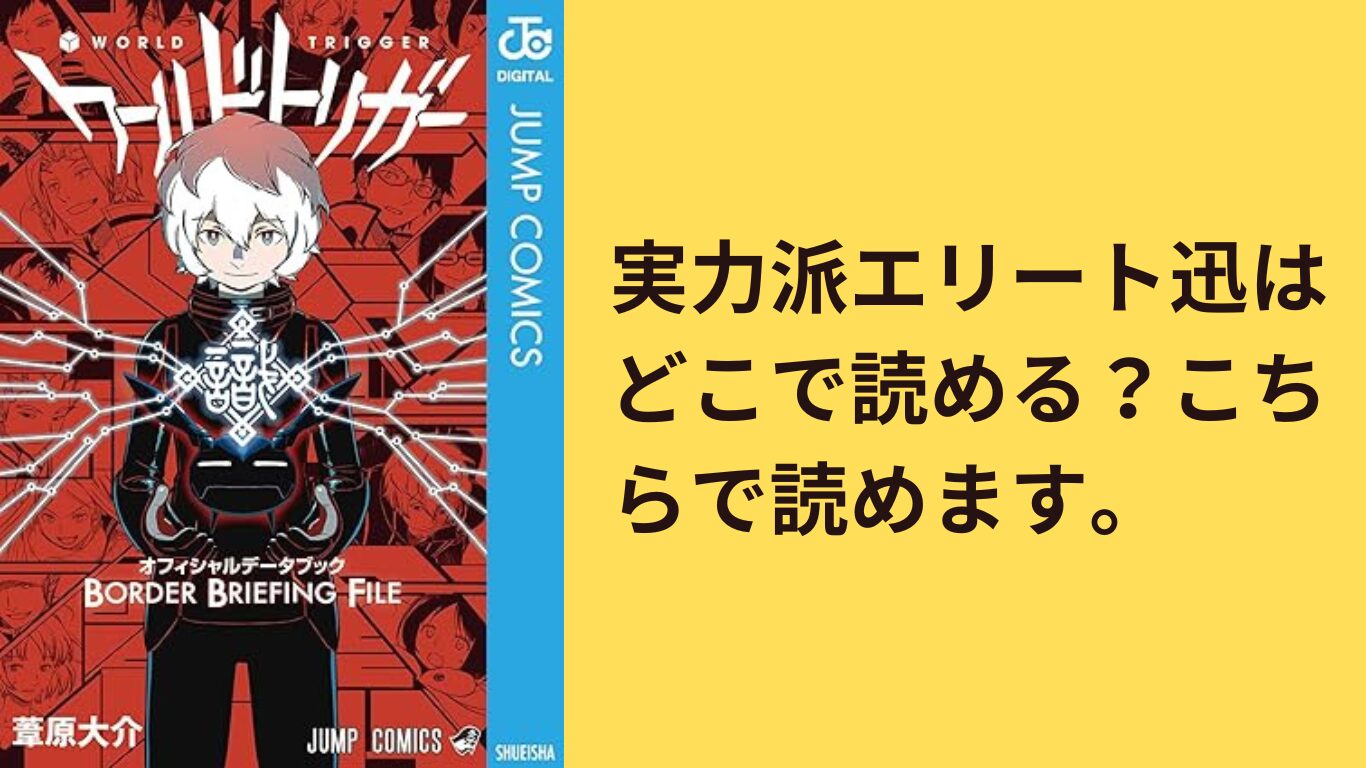 実力派エリート迅はどこで読める？こちらで読めます。