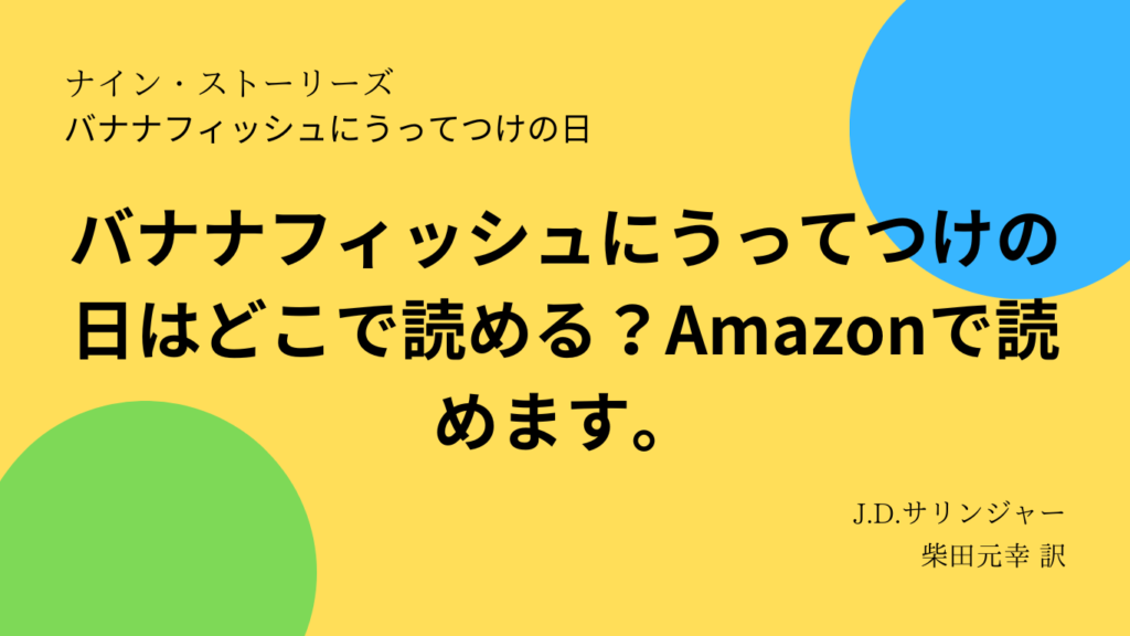 バナナフィッシュにうってつけの日はどこで読める？Amazonで読めます。