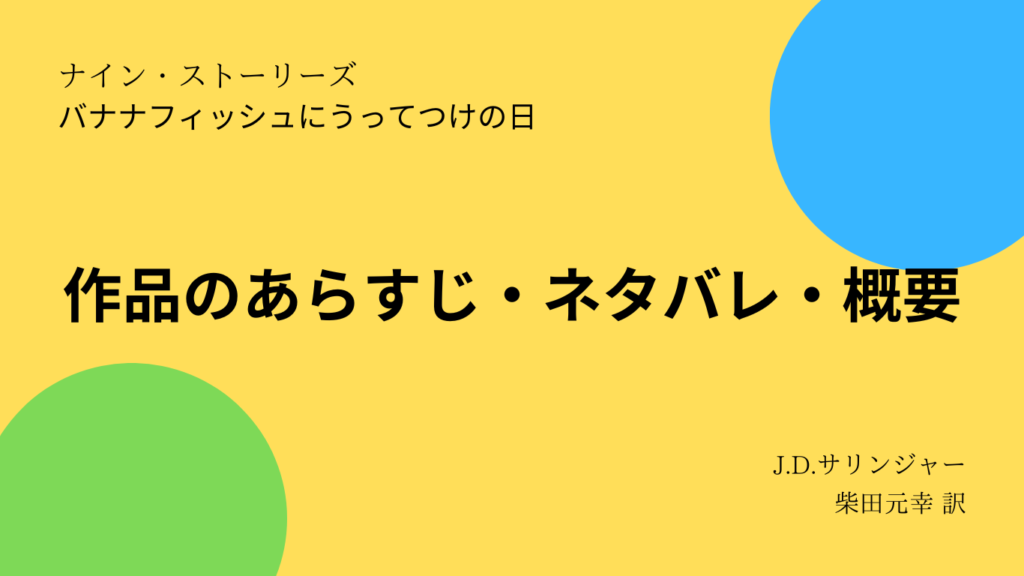 作品のあらすじ・ネタバレ・概要