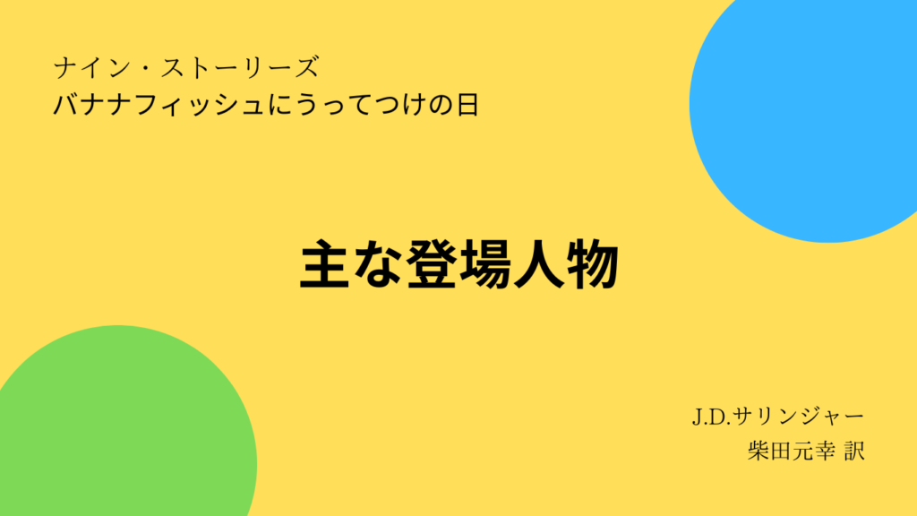 主な登場人物