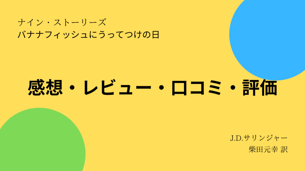 感想・レビュー・口コミ・評価