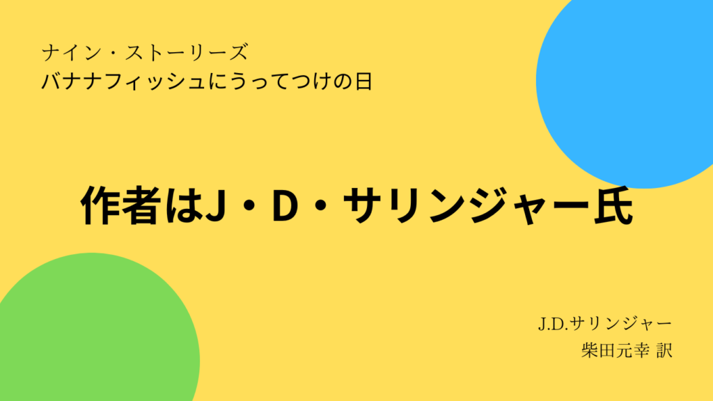 作者はJ・D・サリンジャー氏