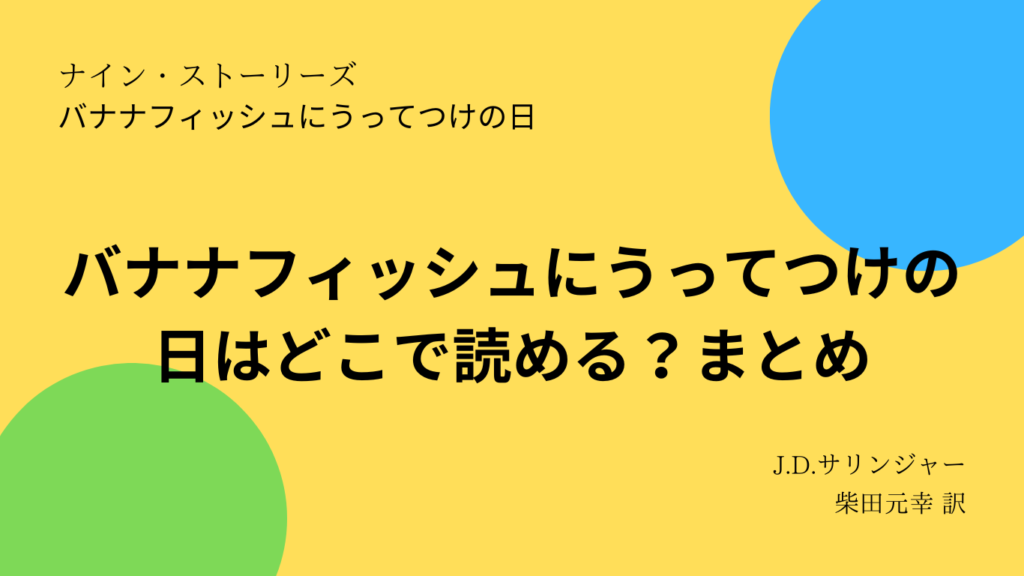 バナナフィッシュにうってつけの日はどこで読める？まとめ