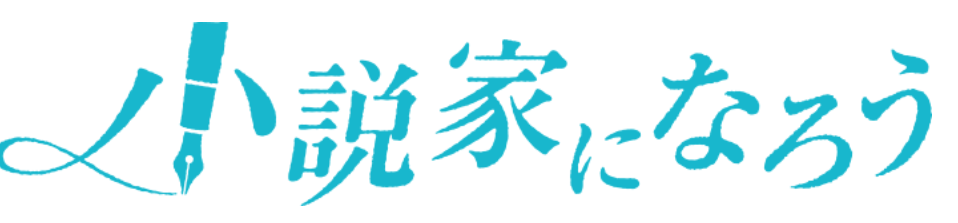 小説家になろうとは