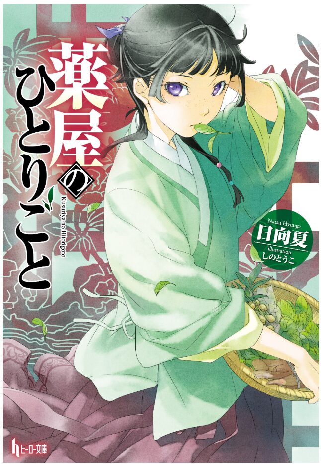 薬屋のひとりごとの小説はどこで読める？小説家になろうで読めます。