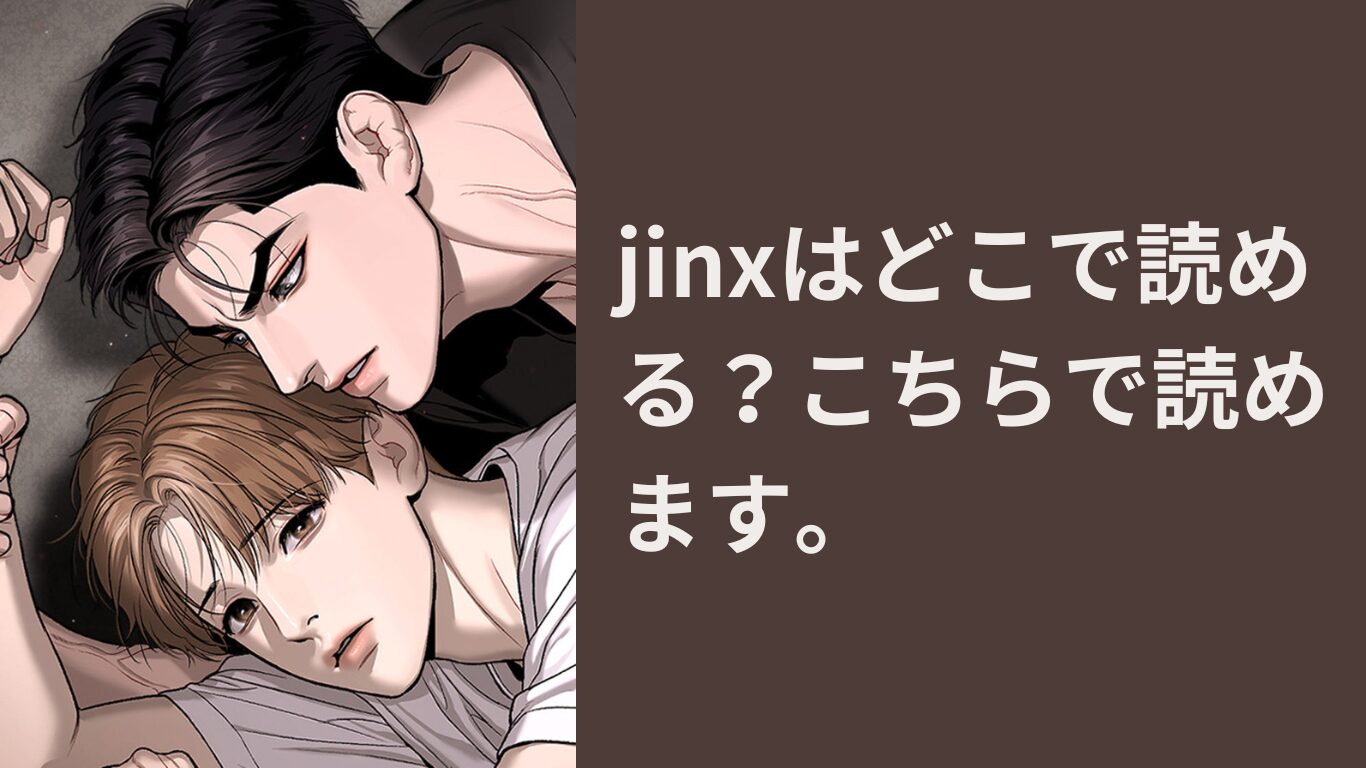 jinxはどこで読める？こちらで読めます。