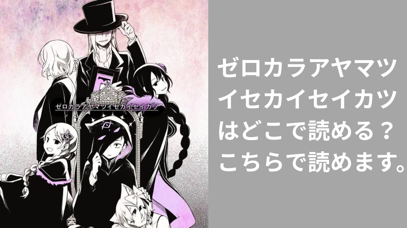 ゼロカラアヤマツイセカイセイカツはどこで読める？こちらで読めます。