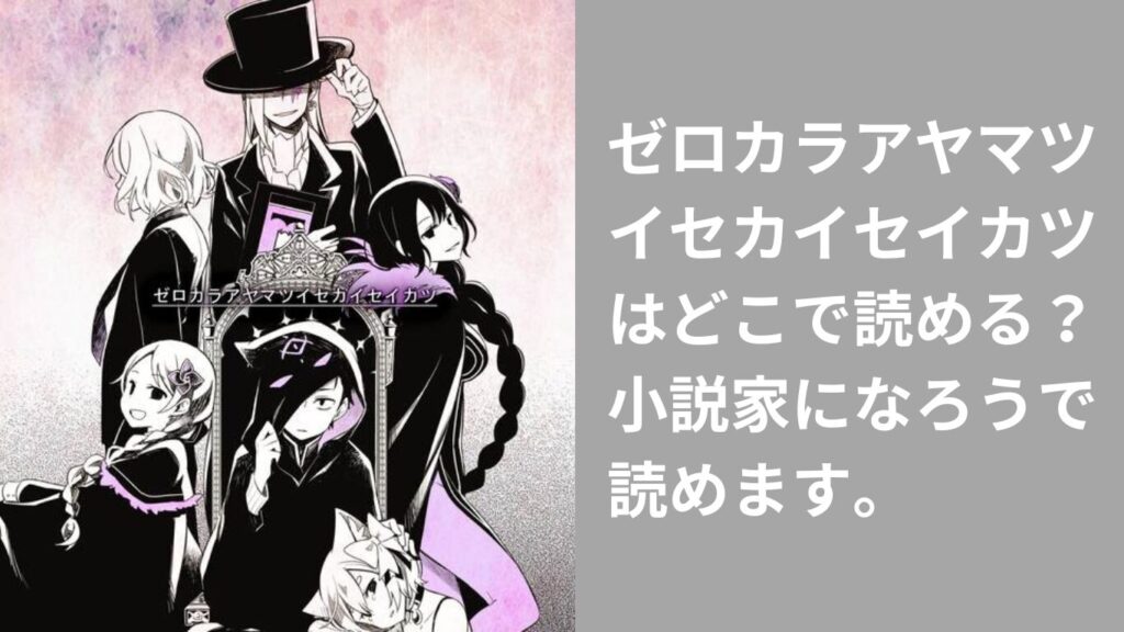 ゼロカラアヤマツイセカイセイカツはどこで読める？小説家になろうで読めます。