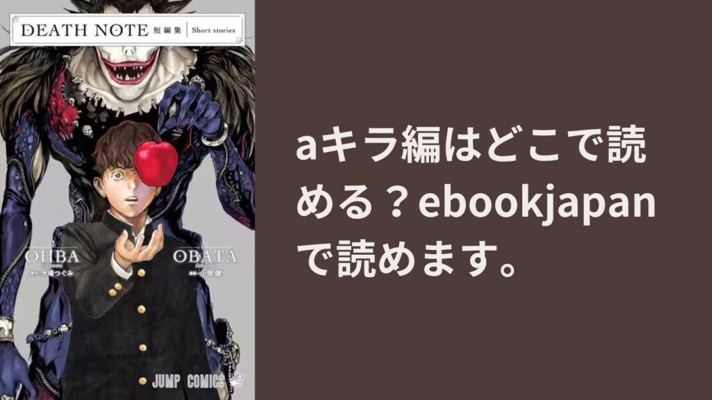 aキラ編はどこで読める？ebookjapanで読めます。