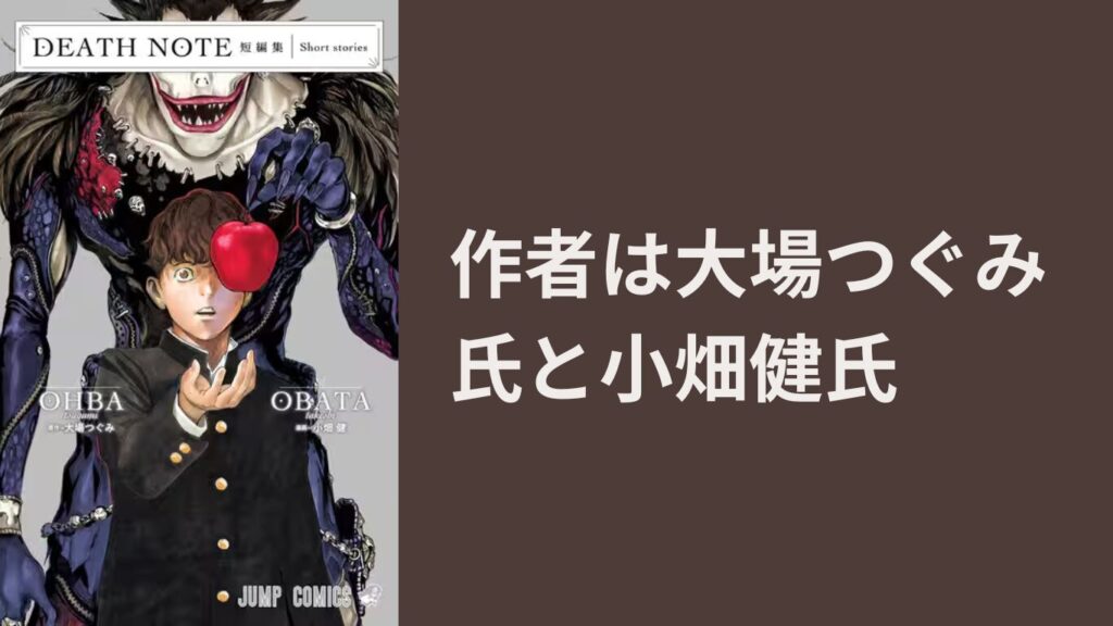 作者は大場つぐみ氏と小畑健氏