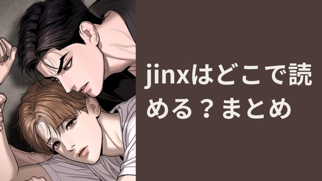 jinxはどこで読める？まとめ