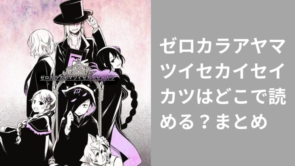 ゼロカラアヤマツイセカイセイカツはどこで読める？まとめ