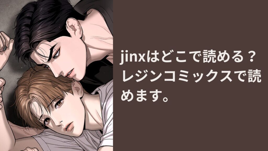 jinxはどこで読める？レジンコミックスで読めます。