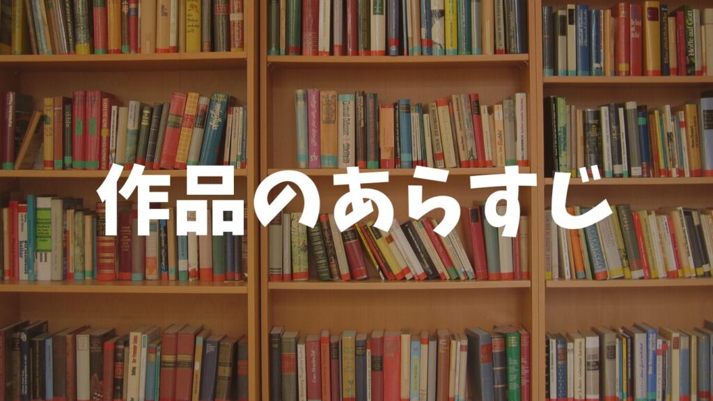 作品のあらすじ・ネタバレ・概要