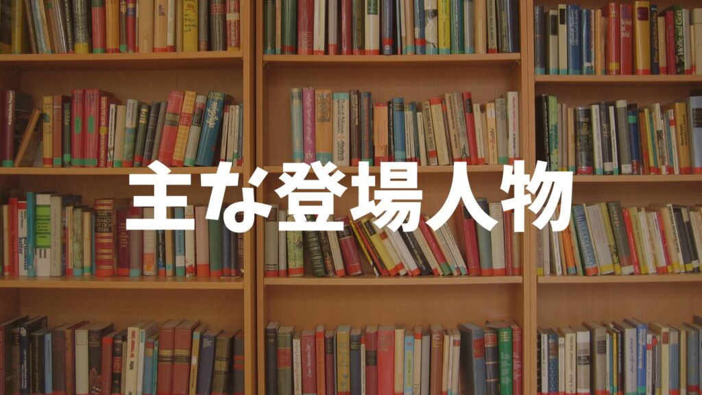 主な登場人物