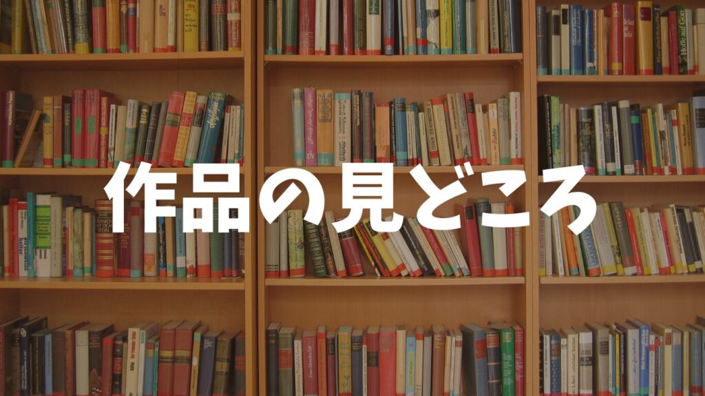 作品の見どころ