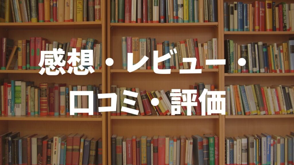 感想・レビュー・口コミ・評価