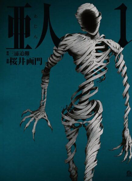 亜人はどこで読める？こちらで読めます。