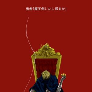 魔王倒したし帰るかはどこで読める？こちらで読めます。 - どこで読める.com