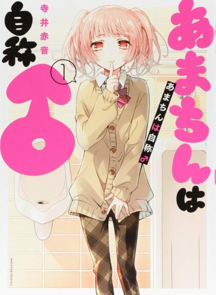 あまちんは自称オスはどこで読める？こちらで読めます。