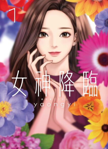 女神降臨はどこで読める？こちらで読めます。