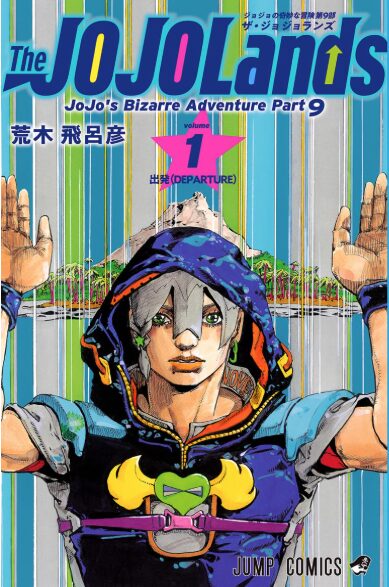 ジョジョランズはどこで読める？こちらで読めます。