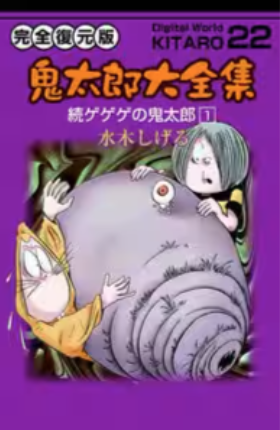 続ゲゲゲの鬼太郎はどこで読める？こちらで読めます。