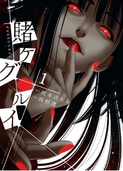 賭ケグルイはどこで読める？こちらで読めます。
