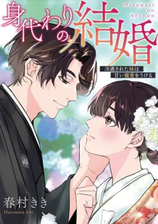 身代わりの結婚はどこで読める？こちらで読めます。