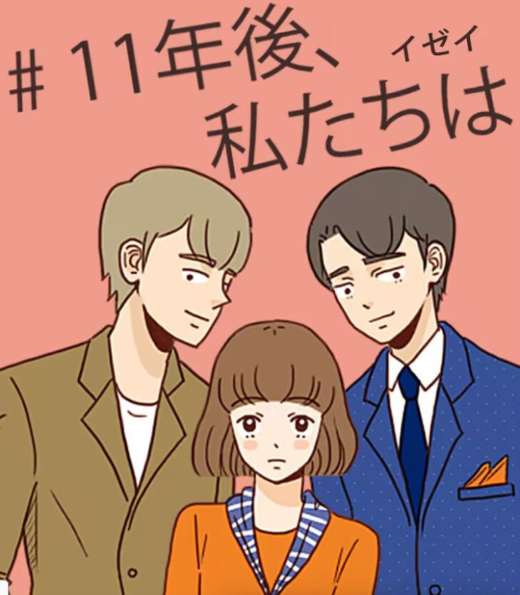 11年後、私たちははどこで読める？こちらで読めます。