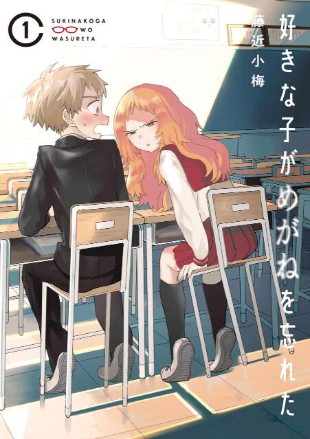 好きな子がめがねを忘れたはどこで読める？こちらで読めます。