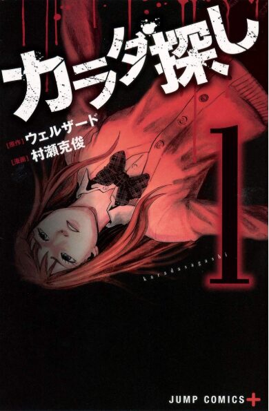 カラダ探しはどこで読める？こちらで読めます。