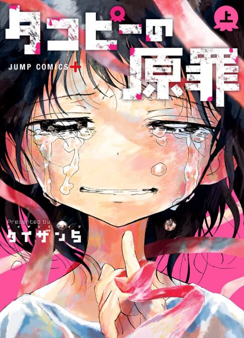 タコピーの原罪はどこで読める？こちらで読めます。