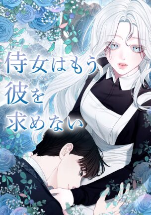 侍女はもう彼を求めないはどこで読める？こちらで読めます。