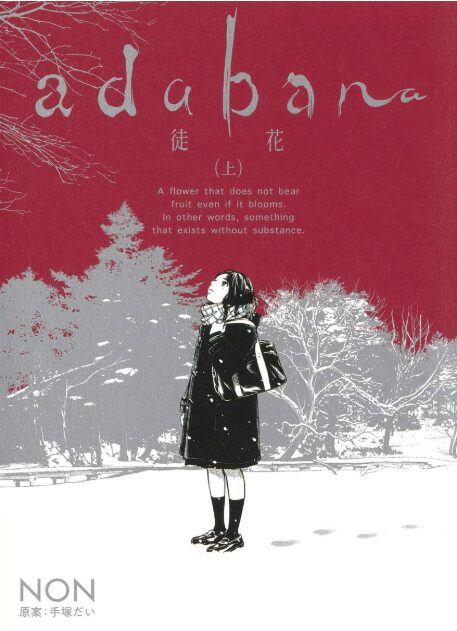 徒花はどこで読める？こちらで読めます。