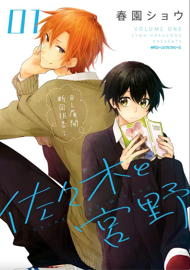 佐々木と宮野はどこで読める？こちらで読めます。