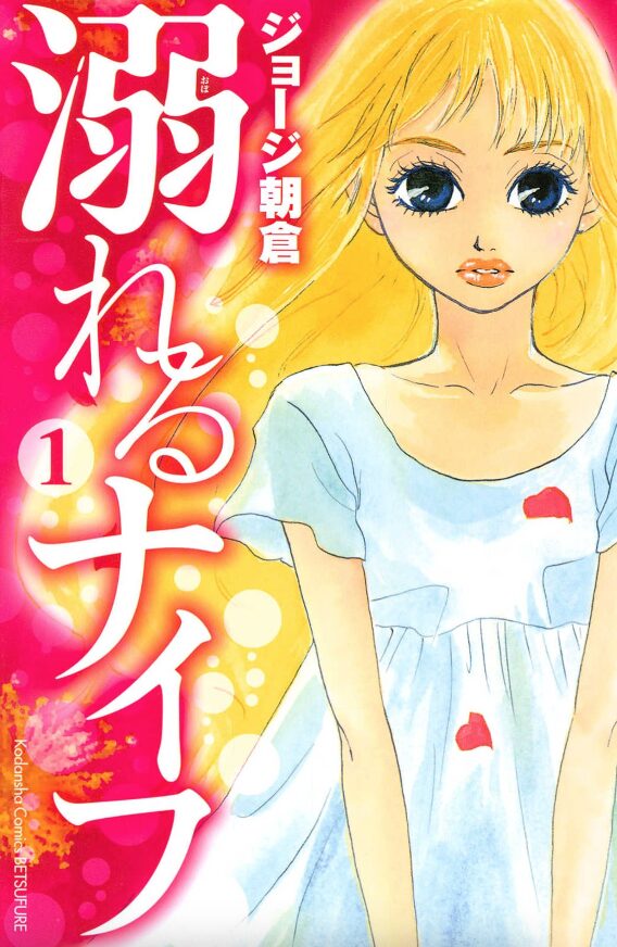 溺れるナイフはどこで読める？こちらで読めます。