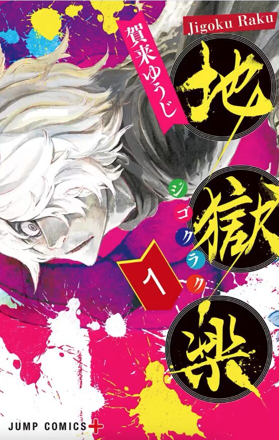 地獄楽はどこで読める？こちらで読めます。