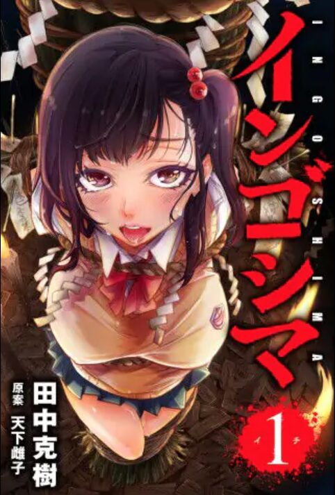 インゴシマはどこで読める？こちらで読めます。
