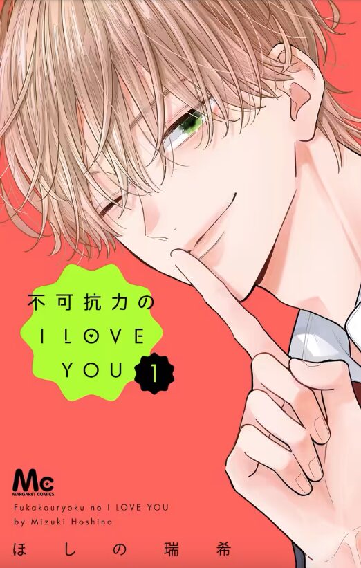 不可抗力のアイラブユーはどこで読める？こちらで読めます。