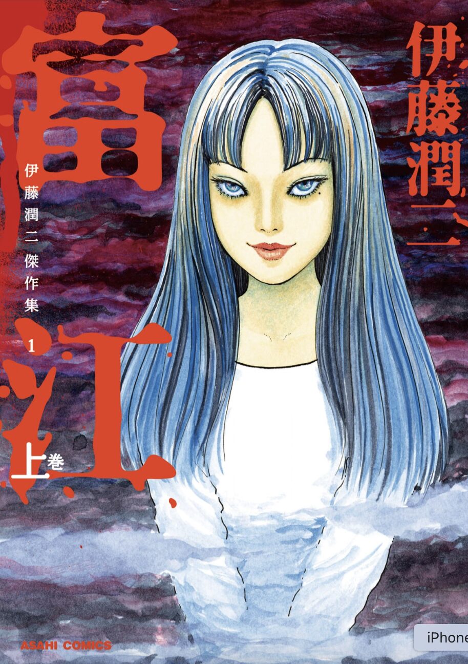 富江はどこで読める？こちらで読めます。