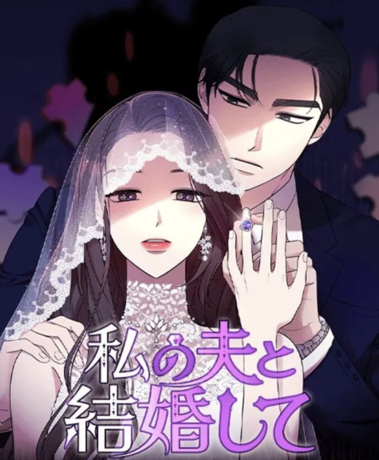 私の夫と結婚しての漫画はどこで読める？こちらで読めます。