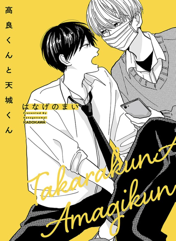 高良くんと天城くんはどこで読める？こちらで読めます。