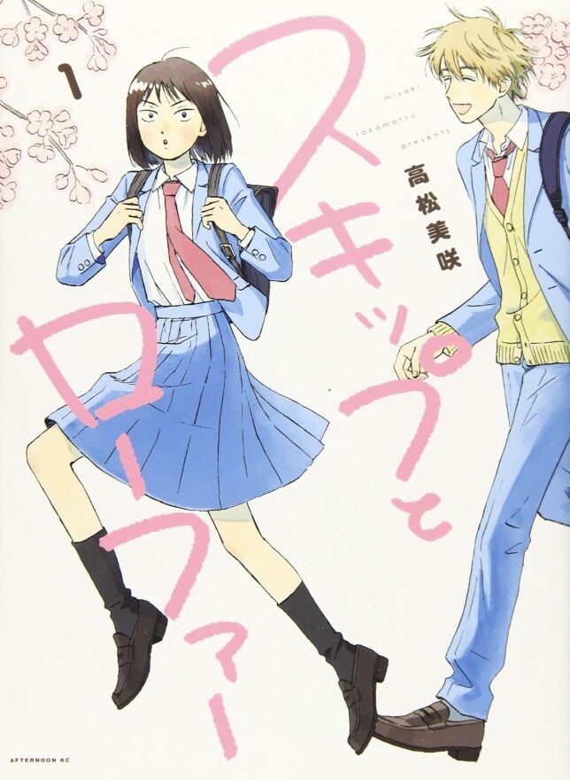 スキップとローファーはどこで読める？こちらで読めます。
